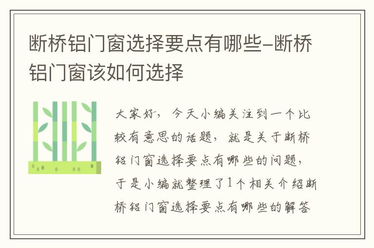 断桥铝门窗选择要点有哪些-断桥铝门窗该如何选择