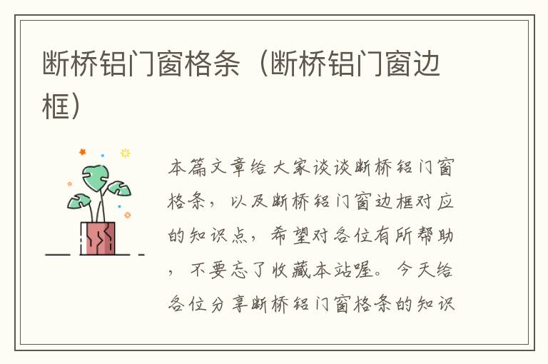 断桥铝门窗格条（断桥铝门窗边框）