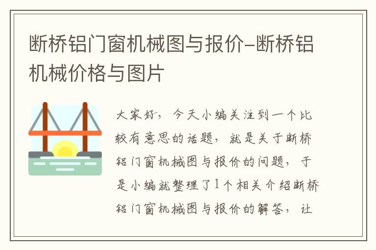 断桥铝门窗机械图与报价-断桥铝机械价格与图片