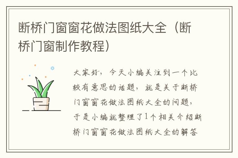 断桥门窗窗花做法图纸大全（断桥门窗制作教程）