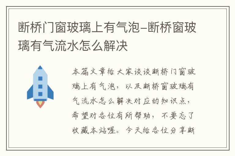 断桥门窗玻璃上有气泡-断桥窗玻璃有气流水怎么解决