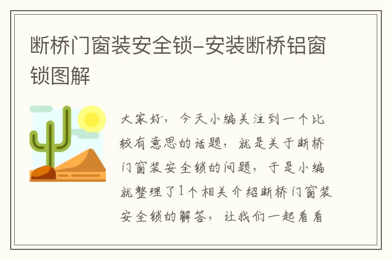 断桥门窗装安全锁-安装断桥铝窗锁图解