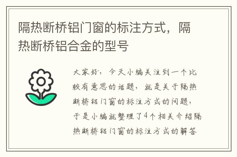 隔热断桥铝门窗的标注方式，隔热断桥铝合金的型号