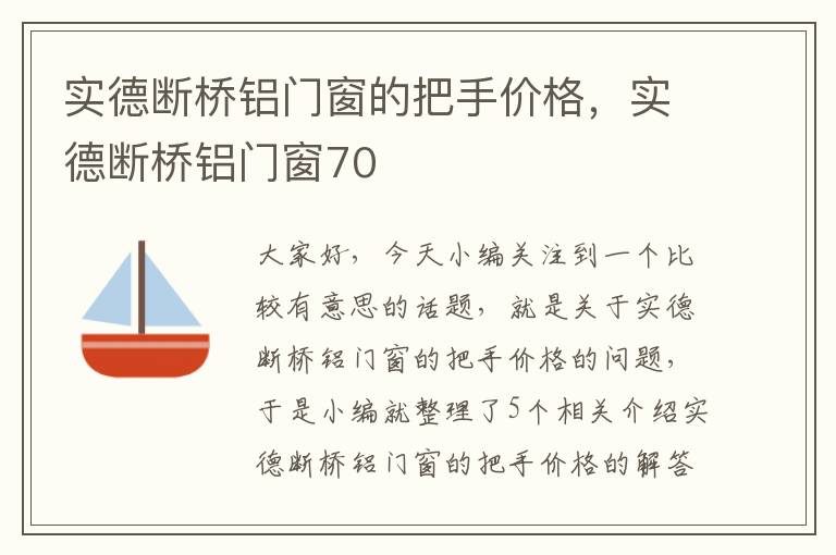 实德断桥铝门窗的把手价格，实德断桥铝门窗70