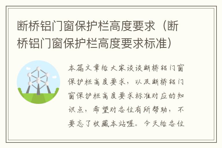 断桥铝门窗保护栏高度要求（断桥铝门窗保护栏高度要求标准）