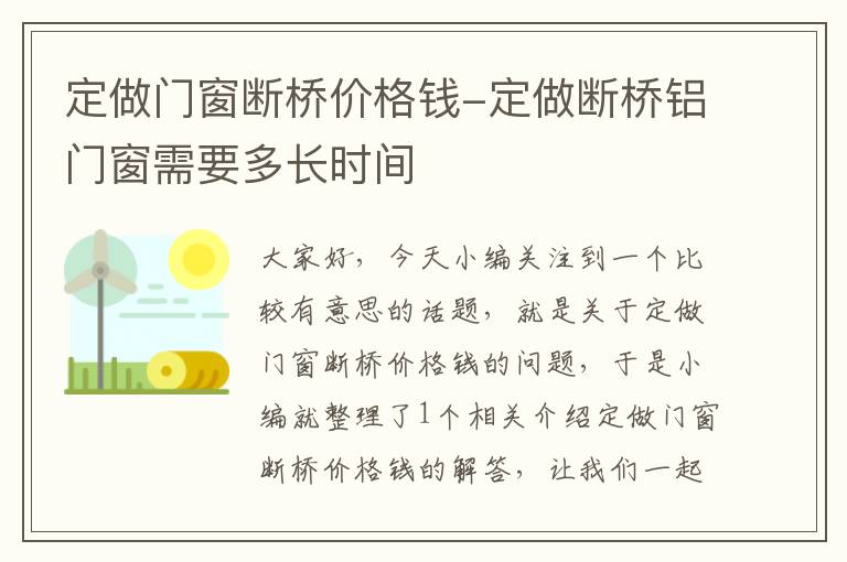 定做门窗断桥价格钱-定做断桥铝门窗需要多长时间