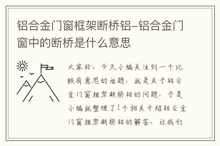 铝合金门窗框架断桥铝-铝合金门窗中的断桥是什么意思