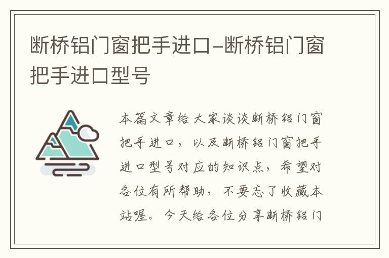 断桥铝门窗把手进口-断桥铝门窗把手进口型号