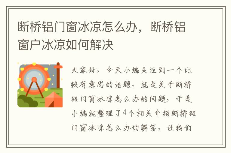 断桥铝门窗冰凉怎么办，断桥铝窗户冰凉如何解决