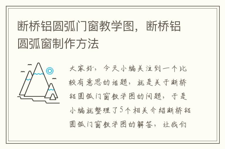 断桥铝圆弧门窗教学图，断桥铝圆弧窗制作方法