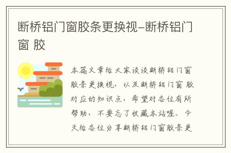 断桥铝门窗胶条更换视-断桥铝门窗 胶