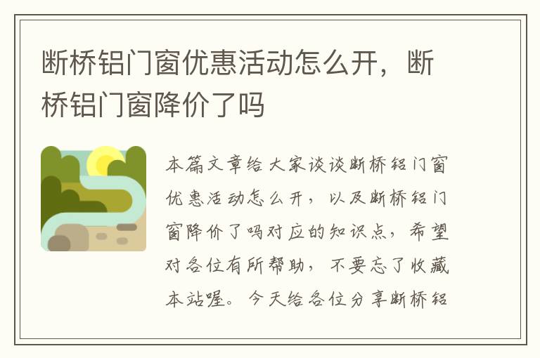 断桥铝门窗优惠活动怎么开，断桥铝门窗降价了吗