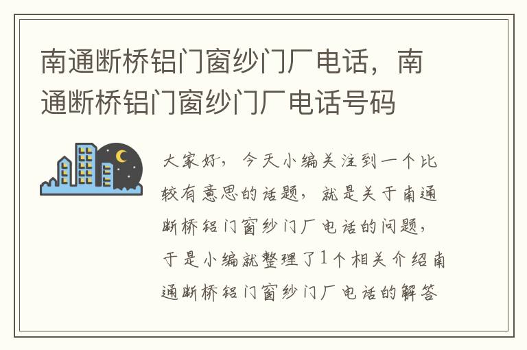 南通断桥铝门窗纱门厂电话，南通断桥铝门窗纱门厂电话号码