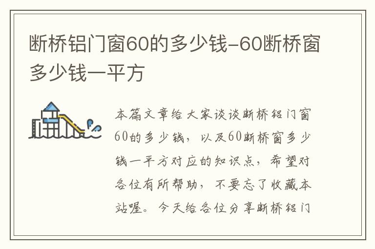 断桥铝门窗60的多少钱-60断桥窗多少钱一平方