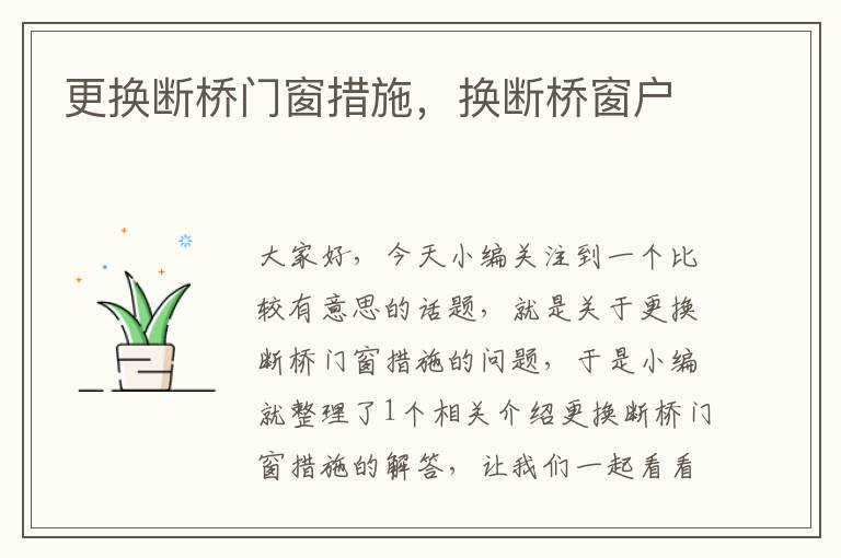 更换断桥门窗措施，换断桥窗户