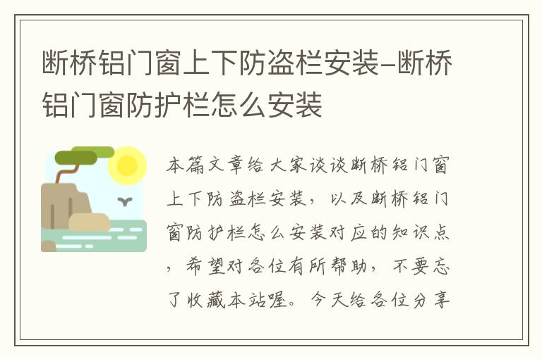 断桥铝门窗上下防盗栏安装-断桥铝门窗防护栏怎么安装