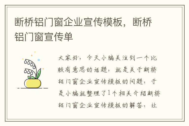 断桥铝门窗企业宣传模板，断桥铝门窗宣传单