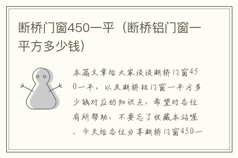 断桥门窗450一平（断桥铝门窗一平方多少钱）