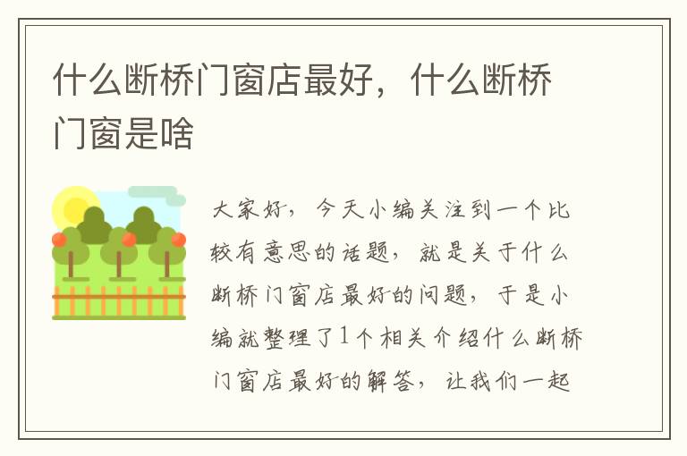 什么断桥门窗店最好，什么断桥门窗是啥