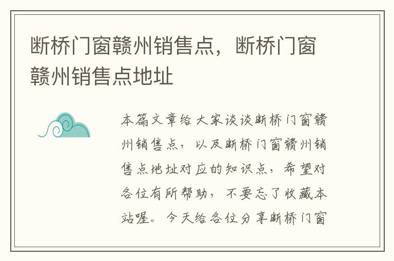 断桥门窗赣州销售点，断桥门窗赣州销售点地址