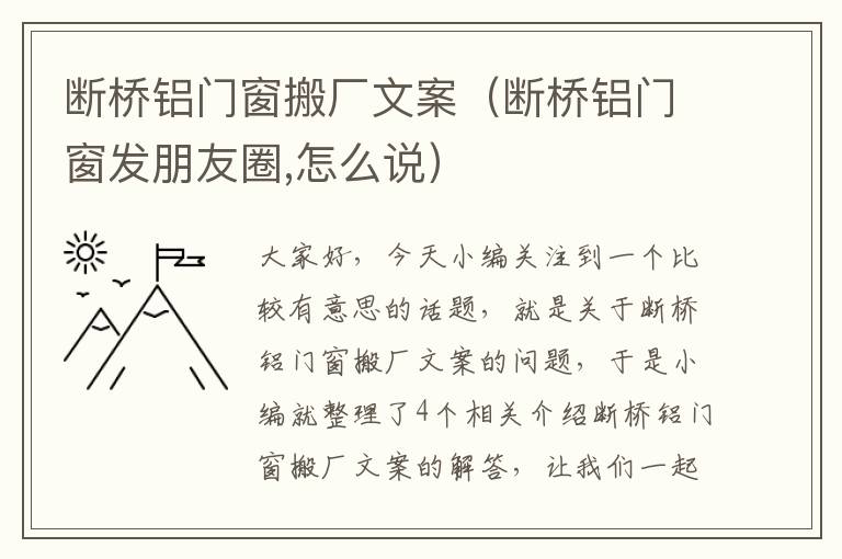 断桥铝门窗搬厂文案（断桥铝门窗发朋友圈,怎么说）