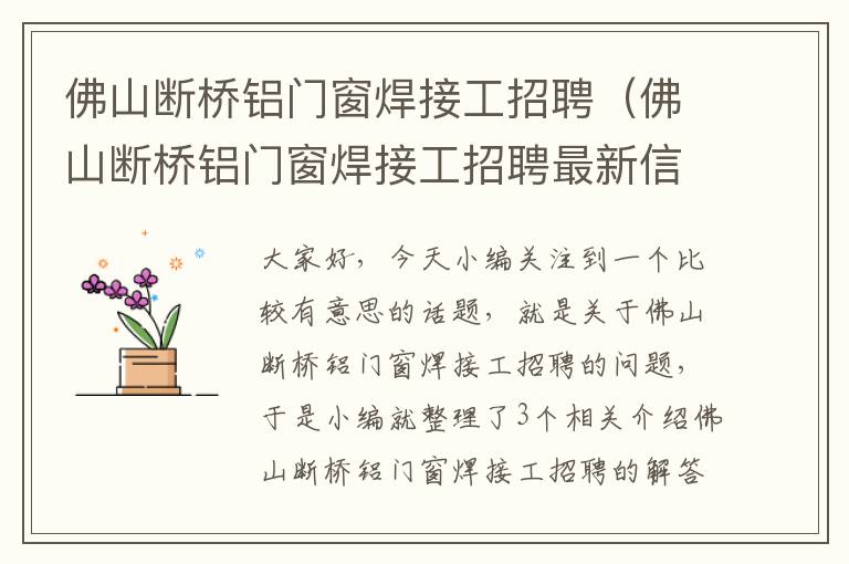 佛山断桥铝门窗焊接工招聘（佛山断桥铝门窗焊接工招聘最新信息）