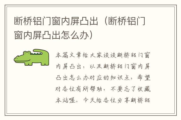 断桥铝门窗内屏凸出（断桥铝门窗内屏凸出怎么办）