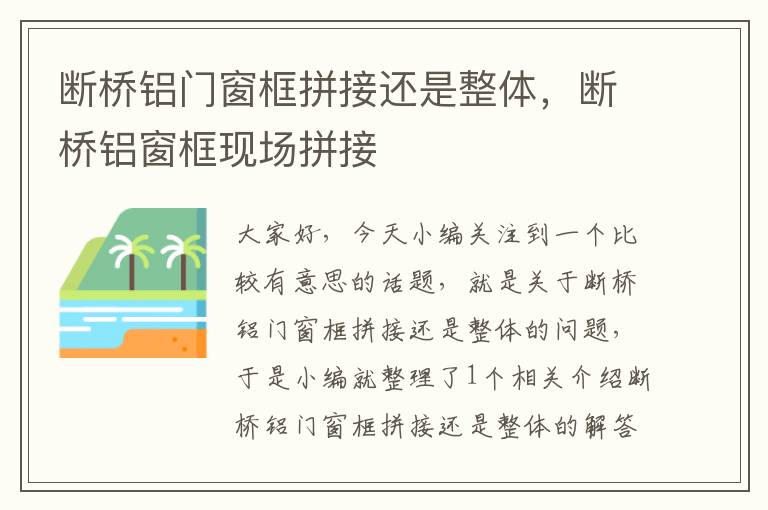 断桥铝门窗框拼接还是整体，断桥铝窗框现场拼接