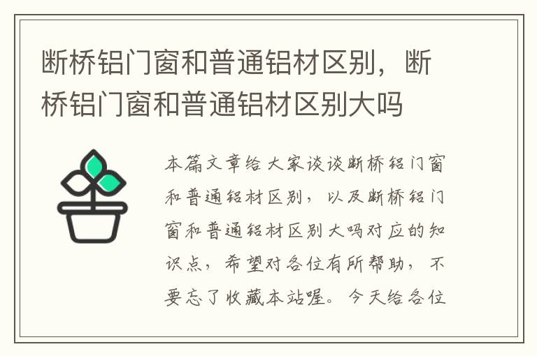 断桥铝门窗和普通铝材区别，断桥铝门窗和普通铝材区别大吗