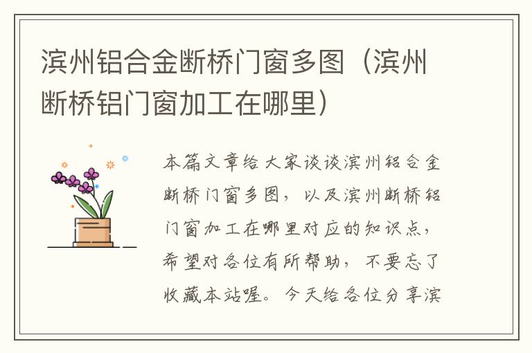 滨州铝合金断桥门窗多图（滨州断桥铝门窗加工在哪里）