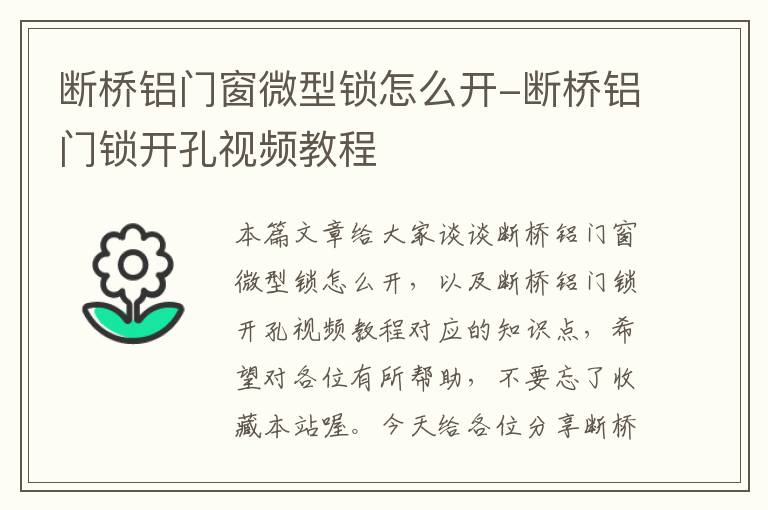 断桥铝门窗微型锁怎么开-断桥铝门锁开孔视频教程