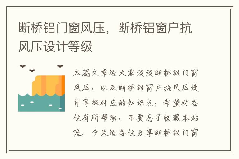 断桥铝门窗风压，断桥铝窗户抗风压设计等级