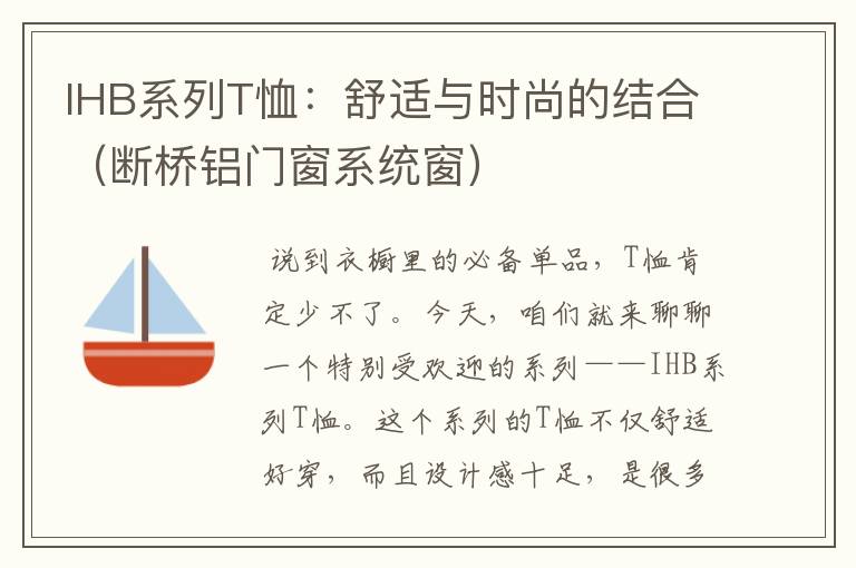 IHB系列T恤：舒适与时尚的结合（断桥铝门窗系统窗）