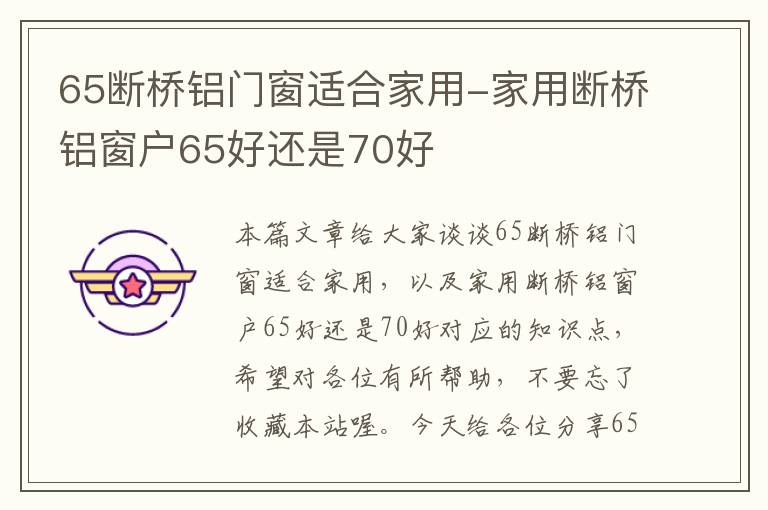 65断桥铝门窗适合家用-家用断桥铝窗户65好还是70好