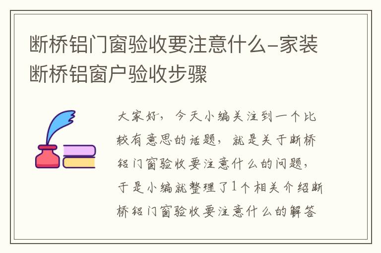 断桥铝门窗验收要注意什么-家装断桥铝窗户验收步骤