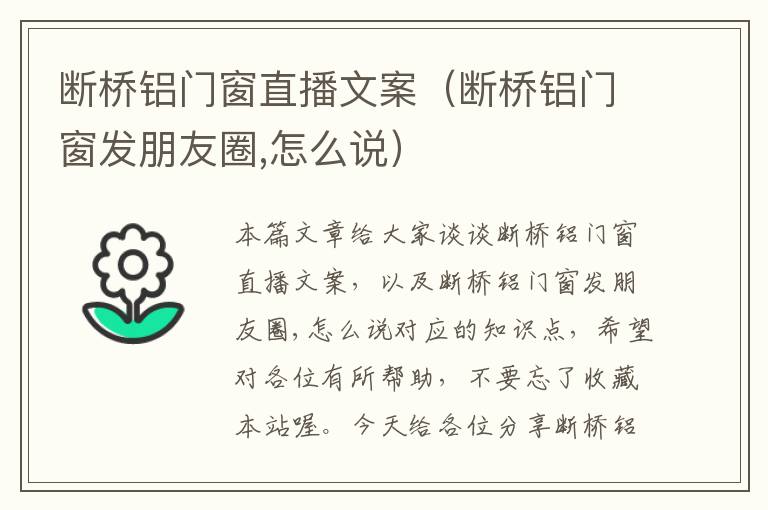 断桥铝门窗直播文案（断桥铝门窗发朋友圈,怎么说）