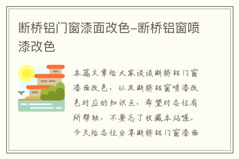 断桥铝门窗漆面改色-断桥铝窗喷漆改色