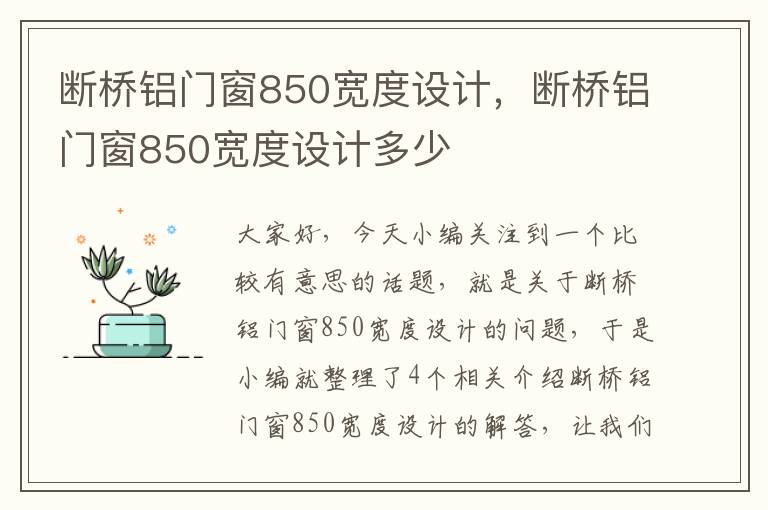 断桥铝门窗850宽度设计，断桥铝门窗850宽度设计多少