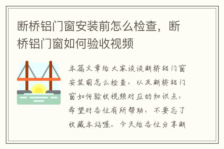 断桥铝门窗安装前怎么检查，断桥铝门窗如何验收视频