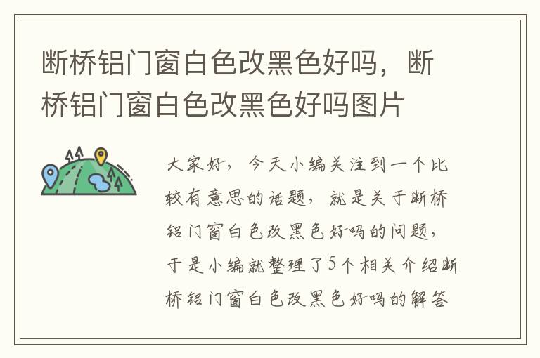 断桥铝门窗白色改黑色好吗，断桥铝门窗白色改黑色好吗图片