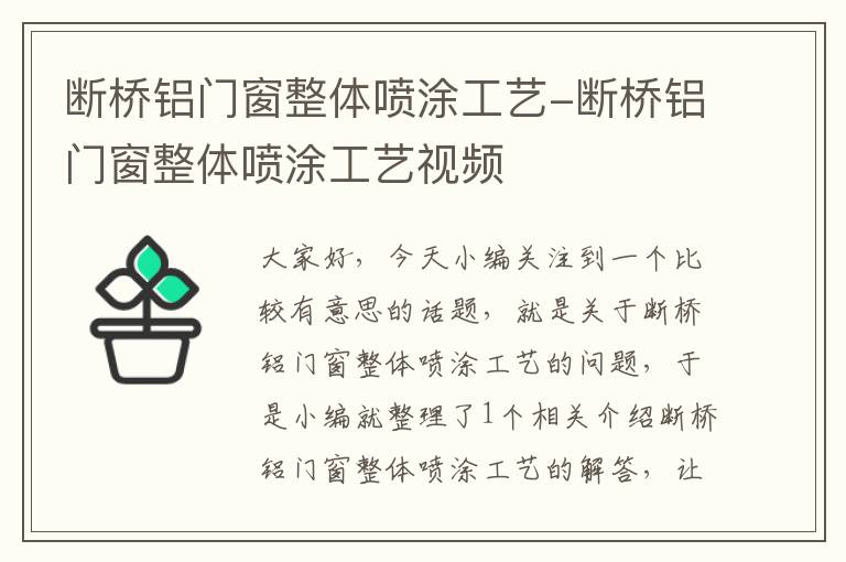 断桥铝门窗整体喷涂工艺-断桥铝门窗整体喷涂工艺视频