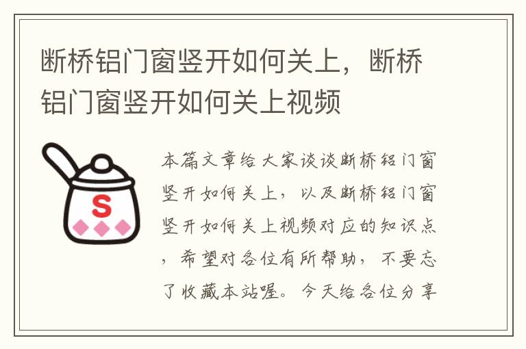 断桥铝门窗竖开如何关上，断桥铝门窗竖开如何关上视频