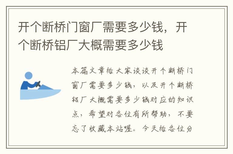 开个断桥门窗厂需要多少钱，开个断桥铝厂大概需要多少钱