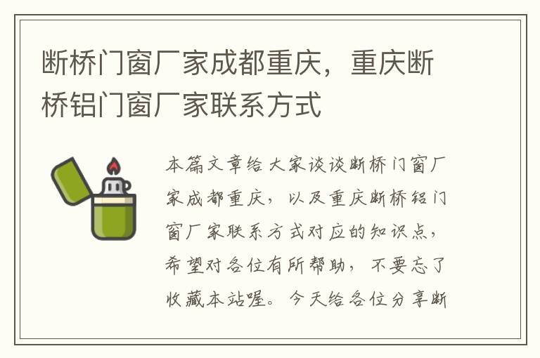 断桥门窗厂家成都重庆，重庆断桥铝门窗厂家联系方式