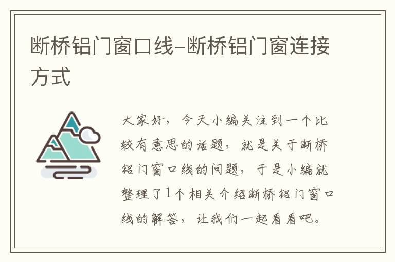 断桥铝门窗口线-断桥铝门窗连接方式