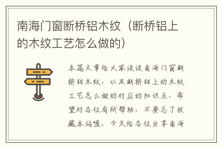 南海门窗断桥铝木纹（断桥铝上的木纹工艺怎么做的）