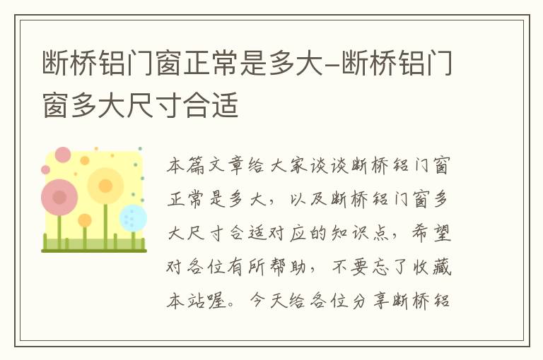 断桥铝门窗正常是多大-断桥铝门窗多大尺寸合适