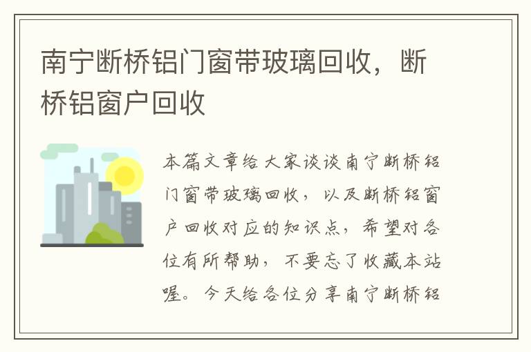 南宁断桥铝门窗带玻璃回收，断桥铝窗户回收