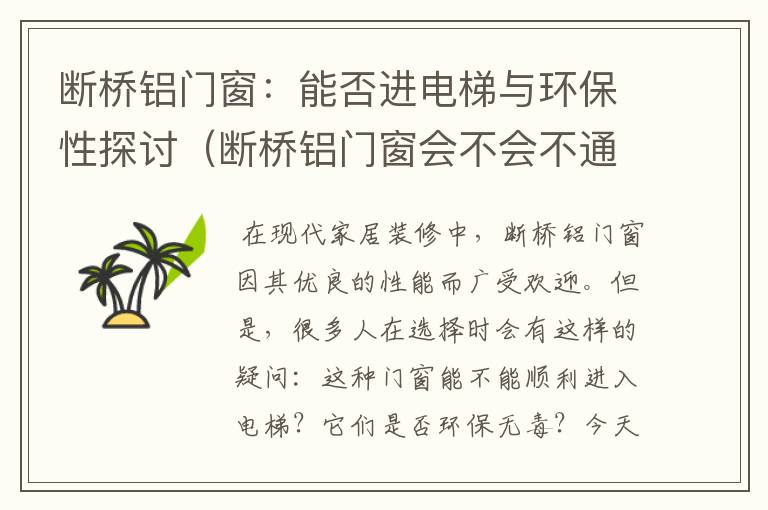 断桥铝门窗：能否进电梯与环保性探讨（断桥铝门窗会不会不通风）