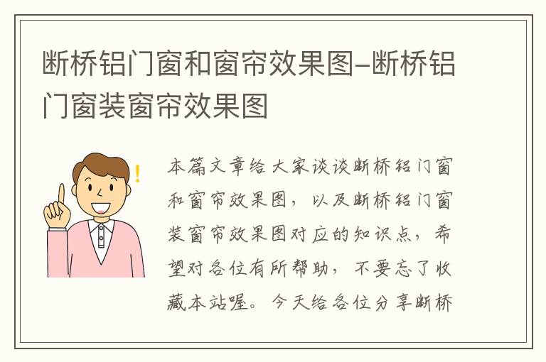 断桥铝门窗和窗帘效果图-断桥铝门窗装窗帘效果图